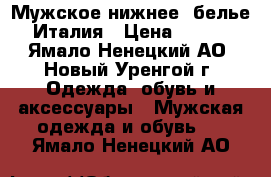 Мужское нижнее  белье Италия › Цена ­ 820 - Ямало-Ненецкий АО, Новый Уренгой г. Одежда, обувь и аксессуары » Мужская одежда и обувь   . Ямало-Ненецкий АО